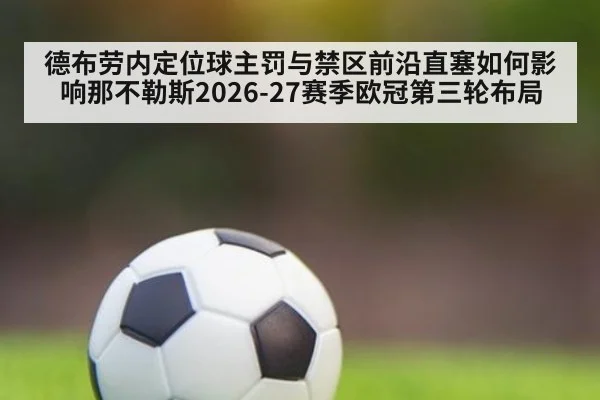 德布劳内定位球主罚与禁区前沿直塞如何影响那不勒斯2026-27赛季欧冠第三轮布局